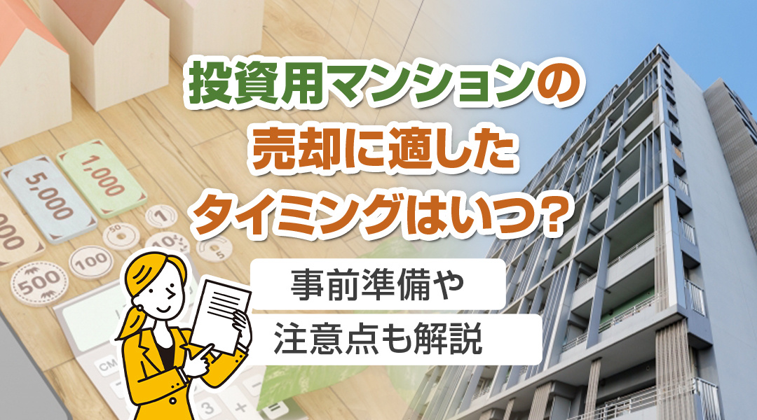 投資用マンションの売却に適したタイミングはいつ？事前準備や注意点も解説の画像