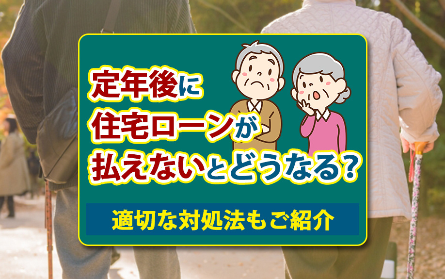 定年後に住宅ローンが払えないとどうなる？適切な対処法もご紹介の画像
