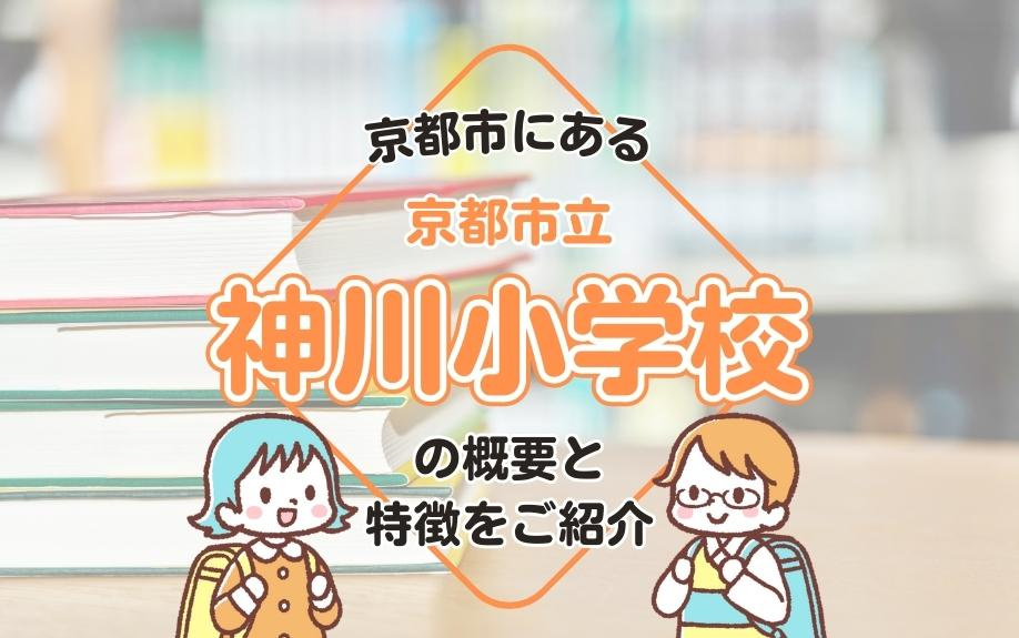 京都市にある京都市立神川小学校の概要と特徴をご紹介の画像