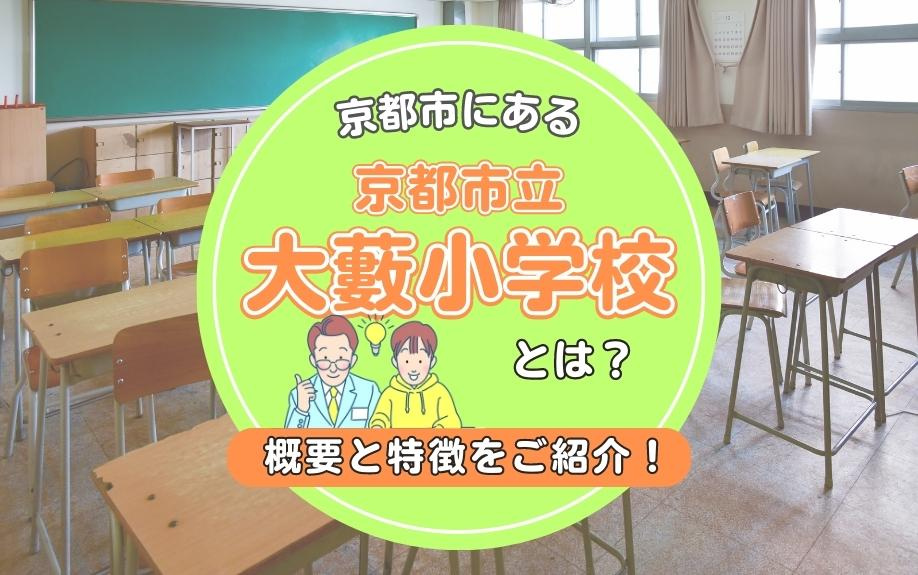 京都市にある京都市立大藪小学校とは？概要と特徴をご紹介！の画像