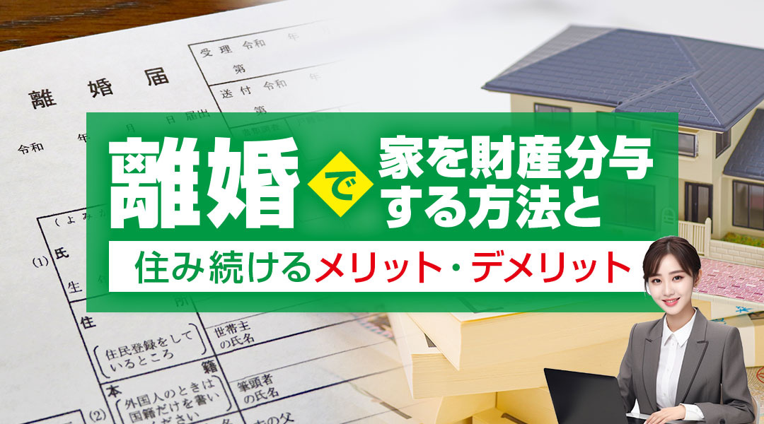 離婚で家を財産分与する方法と住み続けるメリット・デメリットの画像