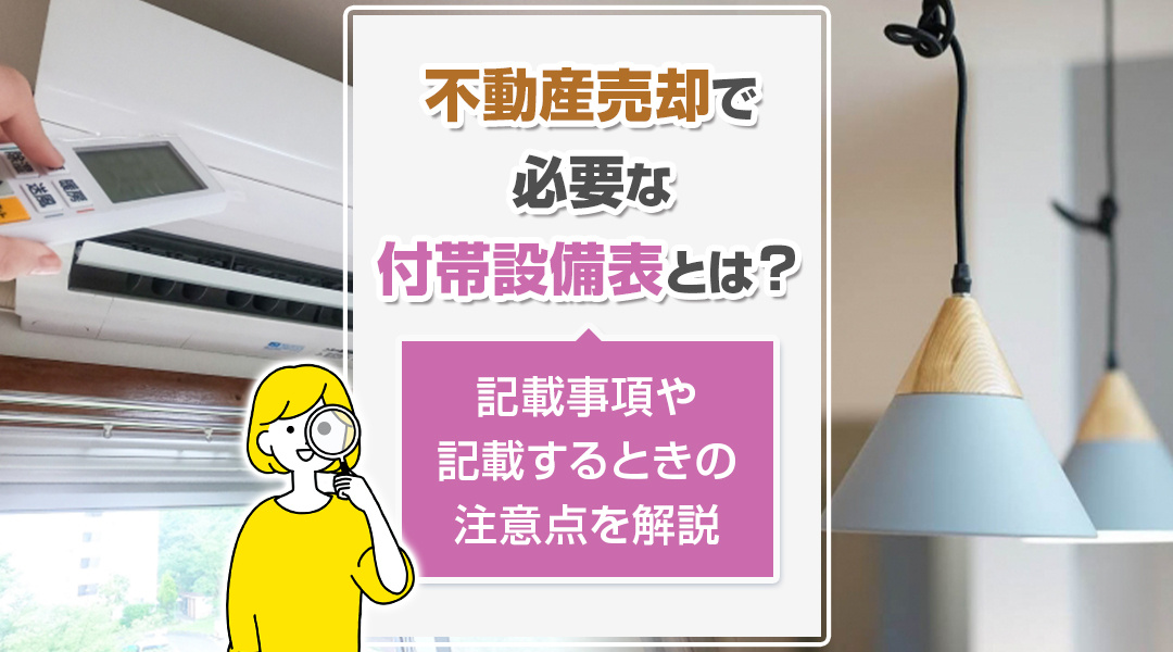 不動産売却で必要な付帯設備表とは？記載事項や記載するときの注意点を解説の画像