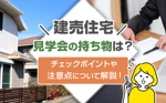 建売住宅の見学会の持ち物は？チェックポイントや注意点について解説！の画像