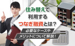 住み替えで利用するつなぎ融資とは？必要なケースやメリットについて解説！の画像
