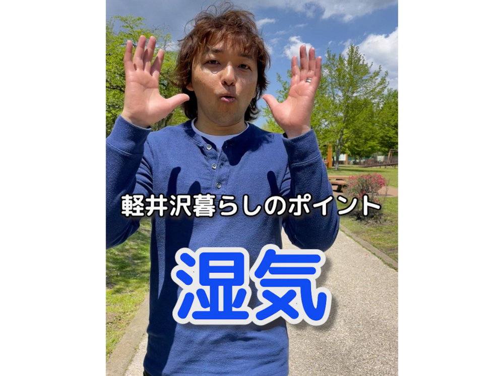 【軽井沢は湿気が多い】～軽井沢に住む方々へ～の画像