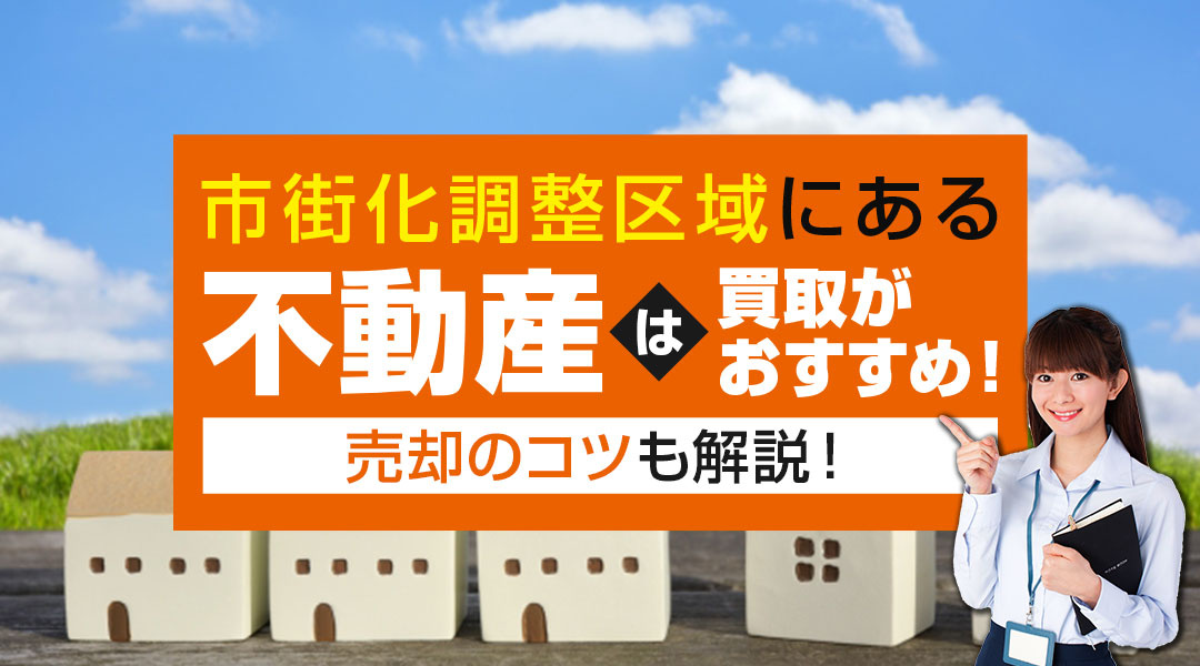 市街化調整区域にある不動産は買取がおすすめ！売却のコツも解説！の画像