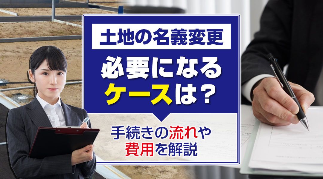 土地の名義変更が必要になるケースは？手続きの流れや費用を解説の画像