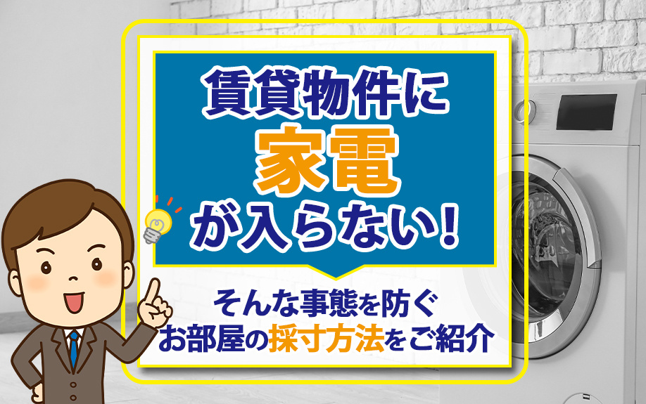 賃貸物件に家電が入らない！そんな事態を防ぐお部屋の採寸方法をご紹介の画像