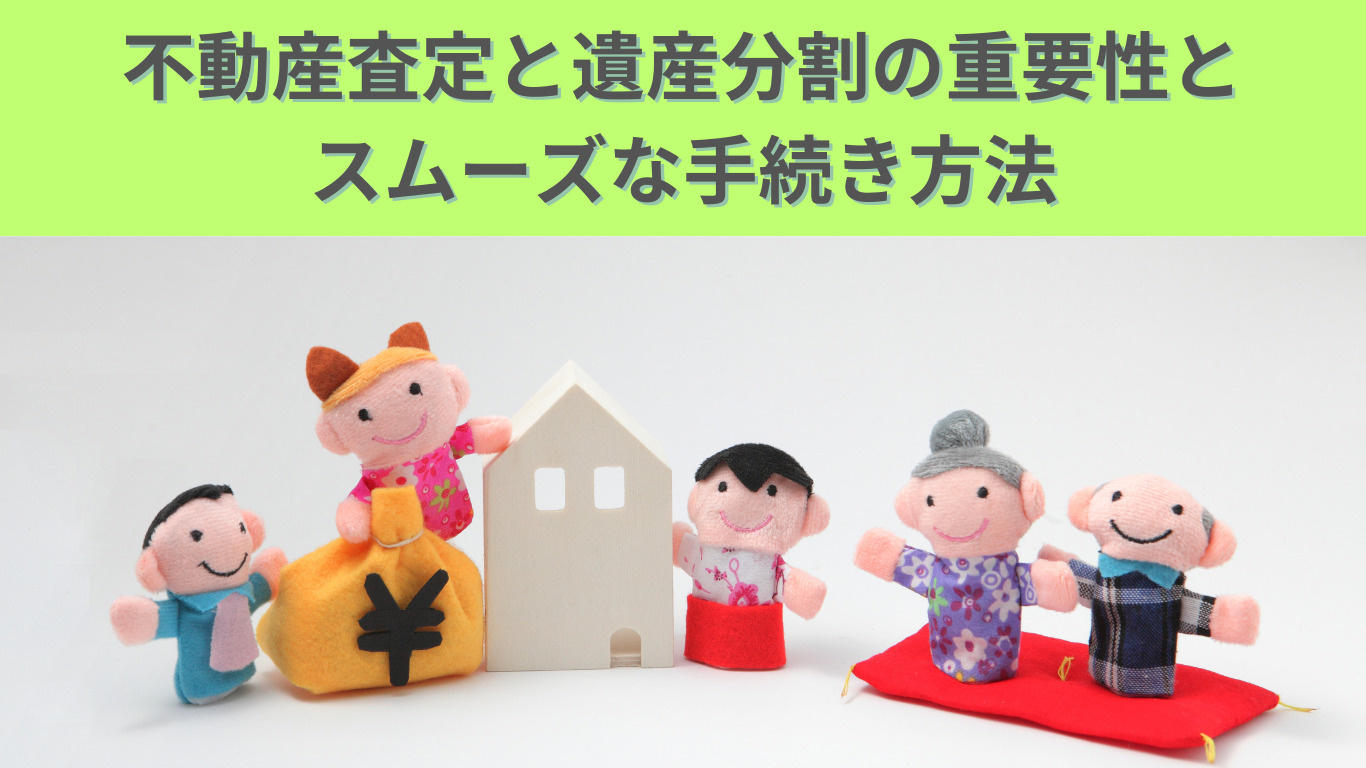 不動産査定と遺産分割の重要性とスムーズな手続き方法の画像