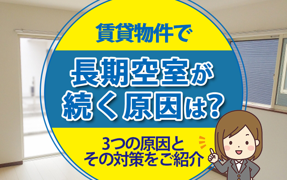 賃貸物件で長期空室が続く原因は？3つの原因とその対策をご紹介