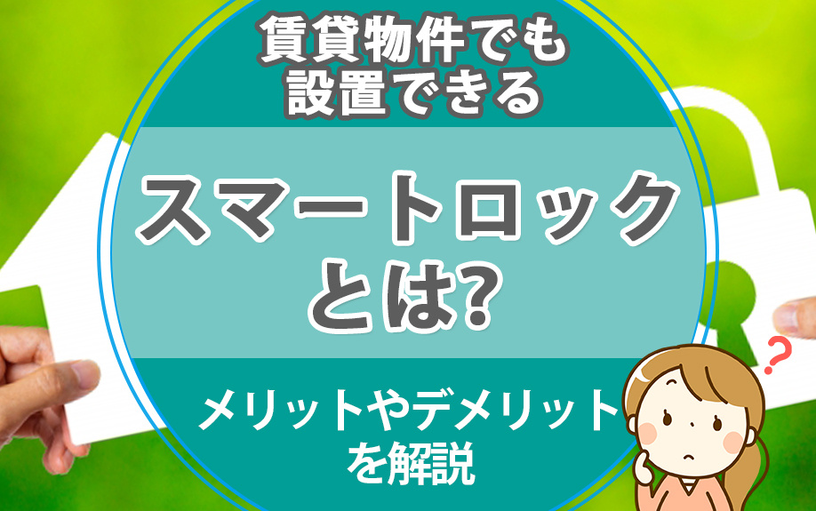 賃貸物件でも設置できるスマートロックとは？メリットやデメリットを解説の画像
