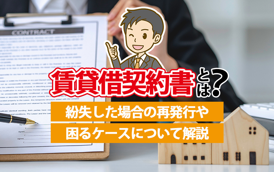 賃貸借契約書とは？紛失した場合の再発行や困るケースについて解説の画像