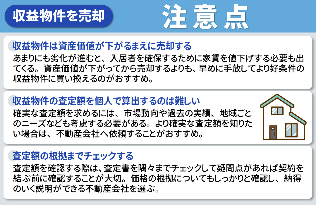 収益物件の査定時および売却時の注意点
