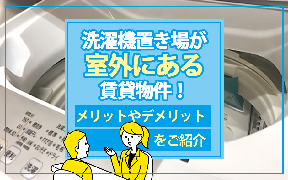 洗濯機置き場が室外にある賃貸物件！メリットやデメリットをご紹介の画像