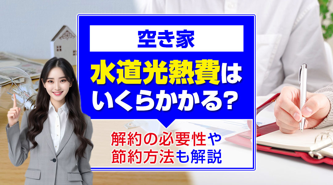 【2025年版】空き家の水道光熱費はいくらかかる？解約の必要性や節約方法も解説の画像
