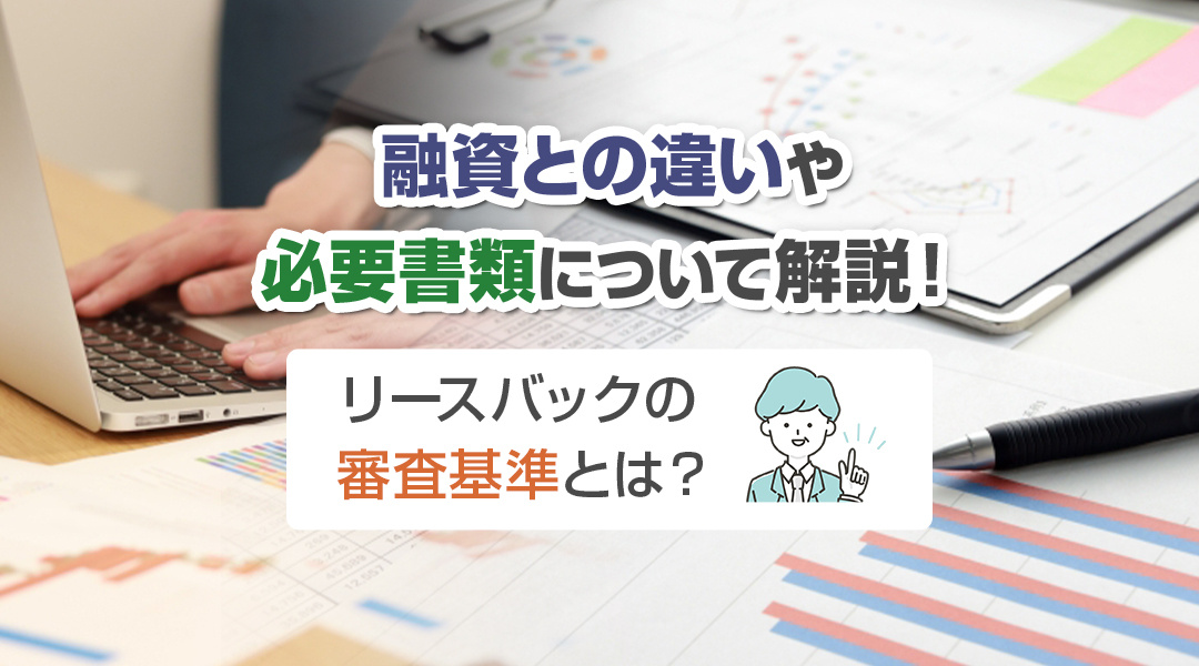 リースバックの審査基準とは？融資との違いや必要書類について解説！の画像
