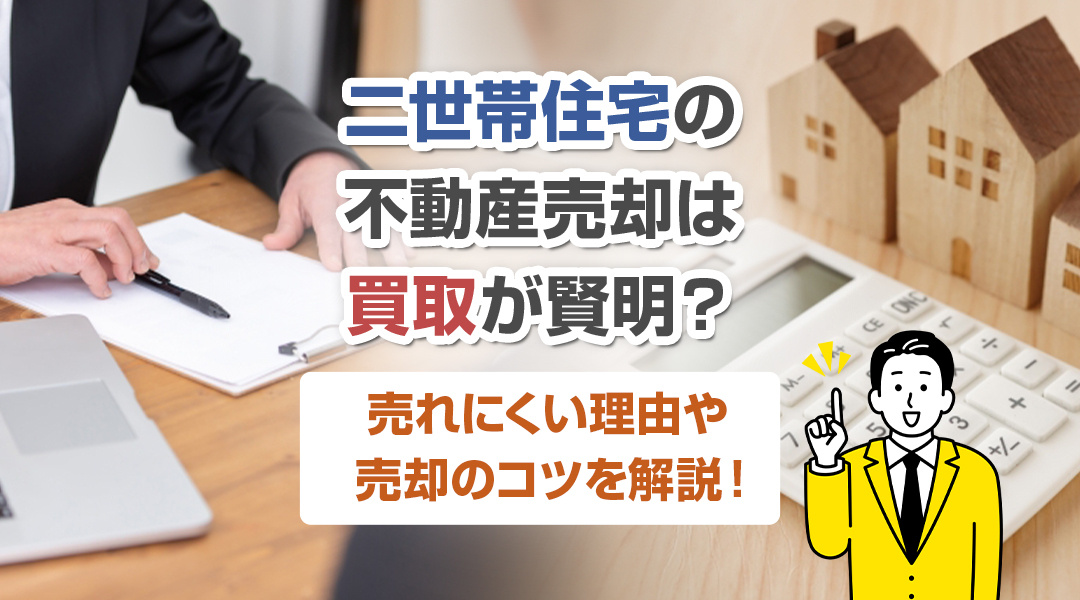 二世帯住宅の不動産売却は買取が賢明？売れにくい理由や売却のコツを解説！