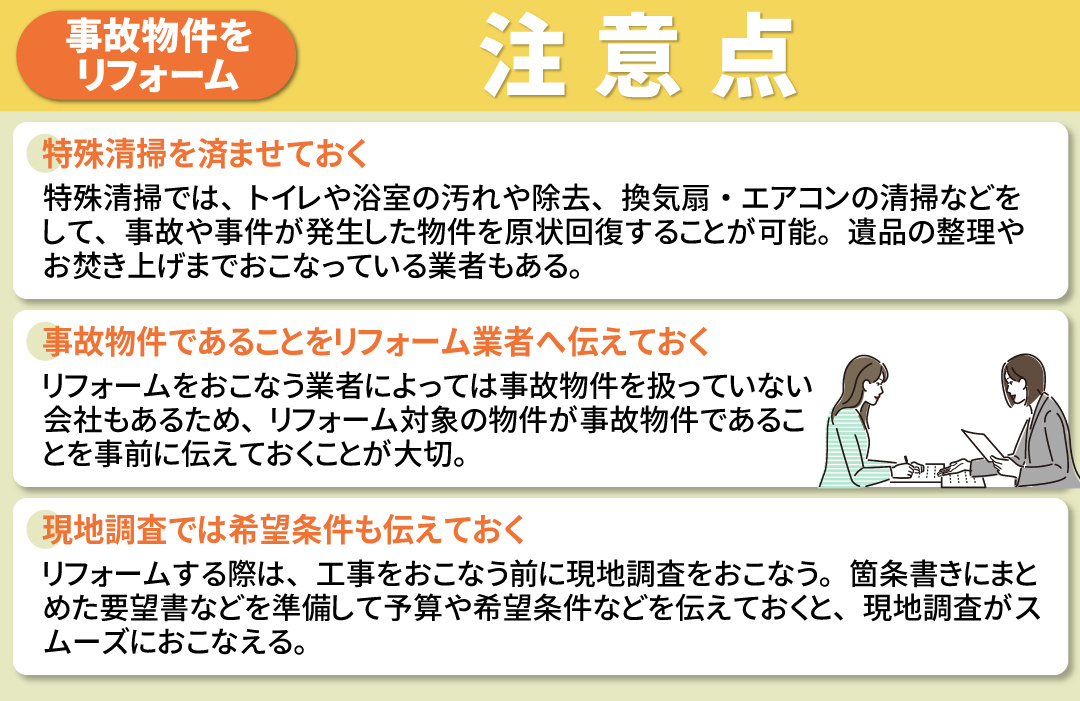 事故物件のリフォーム③3つの注意点