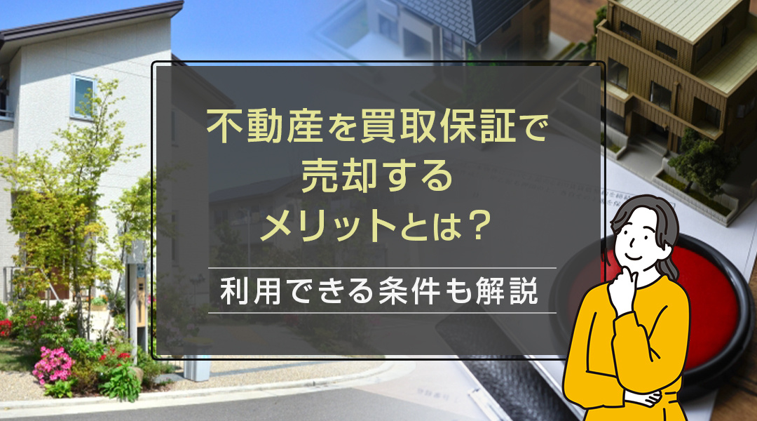 不動産を買取保証で売却するメリットとは？利用できる条件も解説の画像