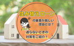住み替えローンの審査が厳しい理由とは？通らないときの対策をご紹介！の画像
