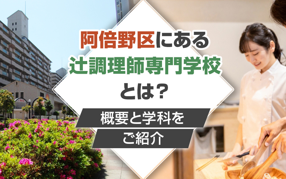 阿倍野区にある辻調理師専門学校とは？概要と学科をご紹介