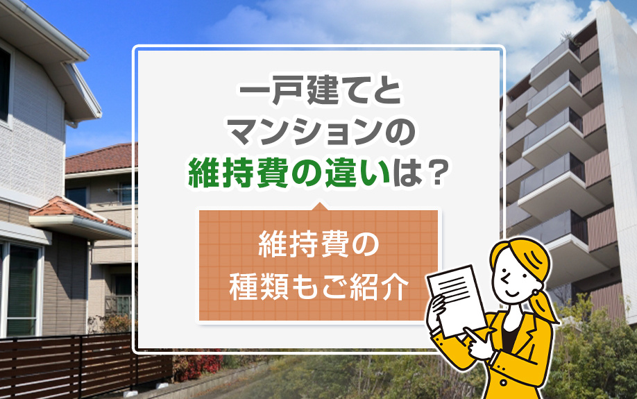 一戸建てとマンションの維持費の違いは？維持費の種類もご紹介｜札幌市の不動産情報｜株式会社トータルハウジング