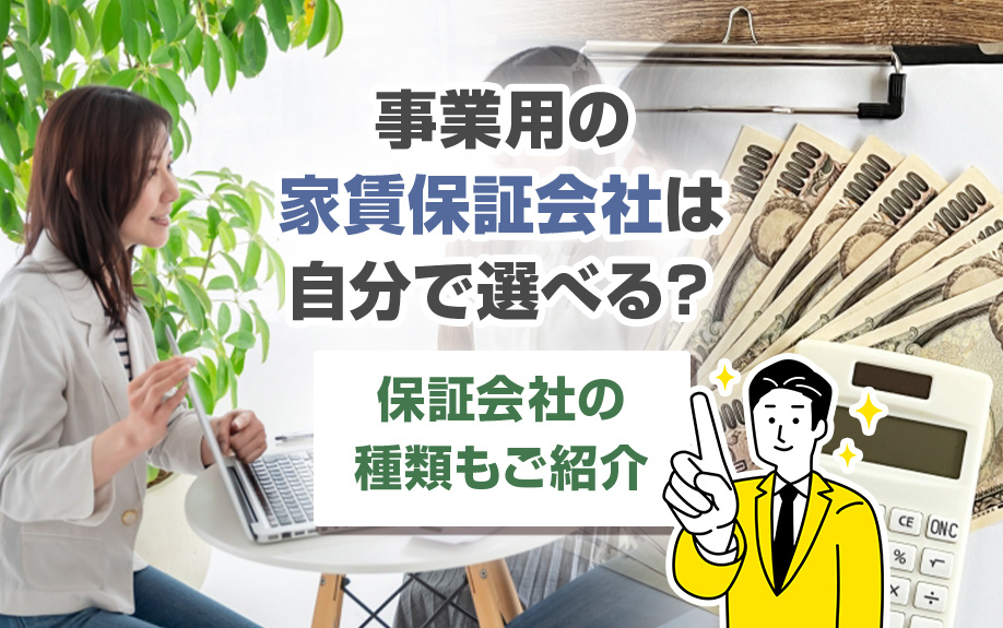 事業用の「家賃保証会社」は自分で選べる？保証会社の種類もご紹介の画像