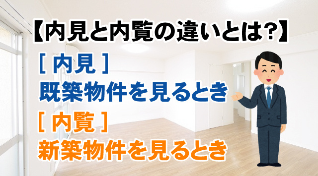 【内見と内覧の違いは？】内見をする際のポイント