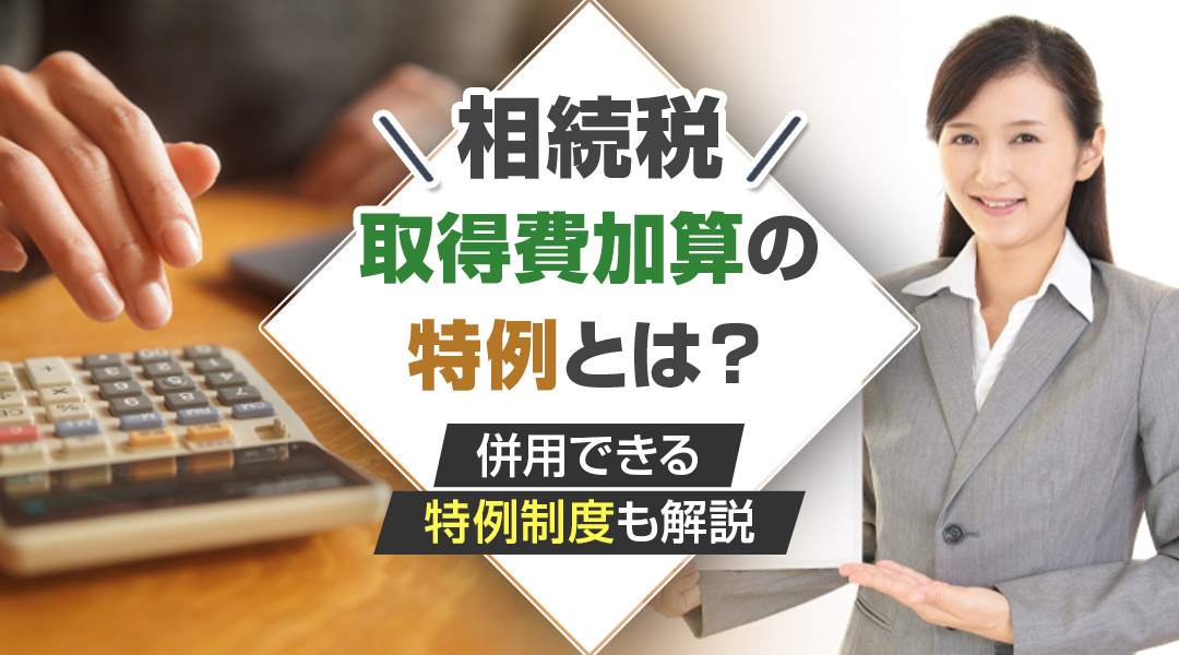 相続税の取得費加算の特例とは？併用できる特例制度も解説の画像