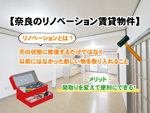 リノベーション物件もたくさんある奈良市