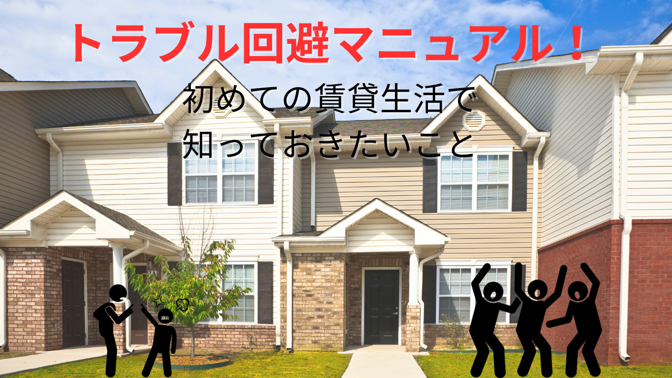 トラブル回避マニュアル！初めての賃貸生活で知っておきたいこと   の画像