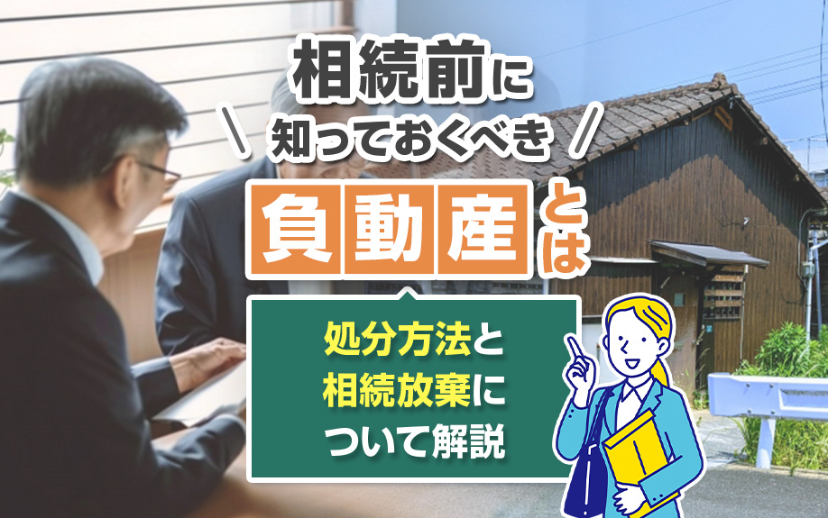 相続前に知っておくべき「負動産」とは？処分方法と相続放棄について解説の画像