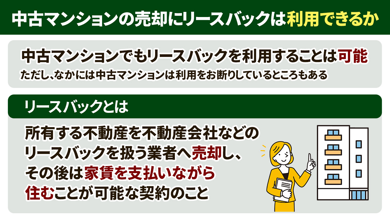 中古マンションの売却にリースバックは利用できるか