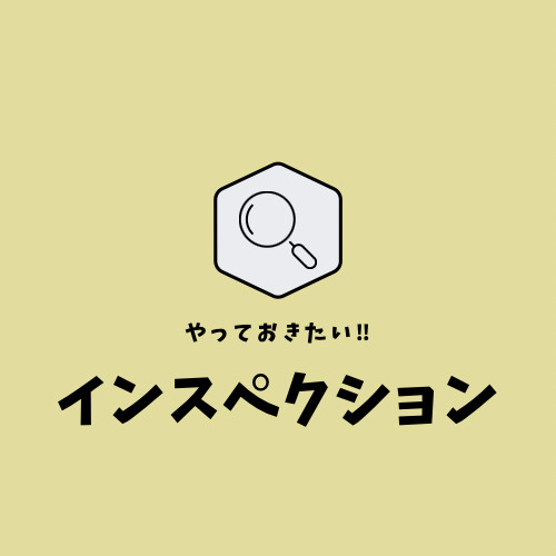 やっておきたい!インスペクションの画像