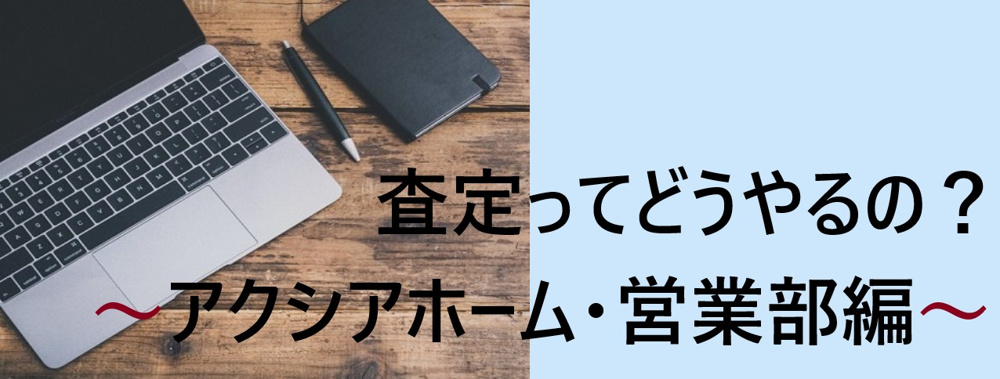 査定ってどうやっているの？～アクシアホーム営業部編～の画像