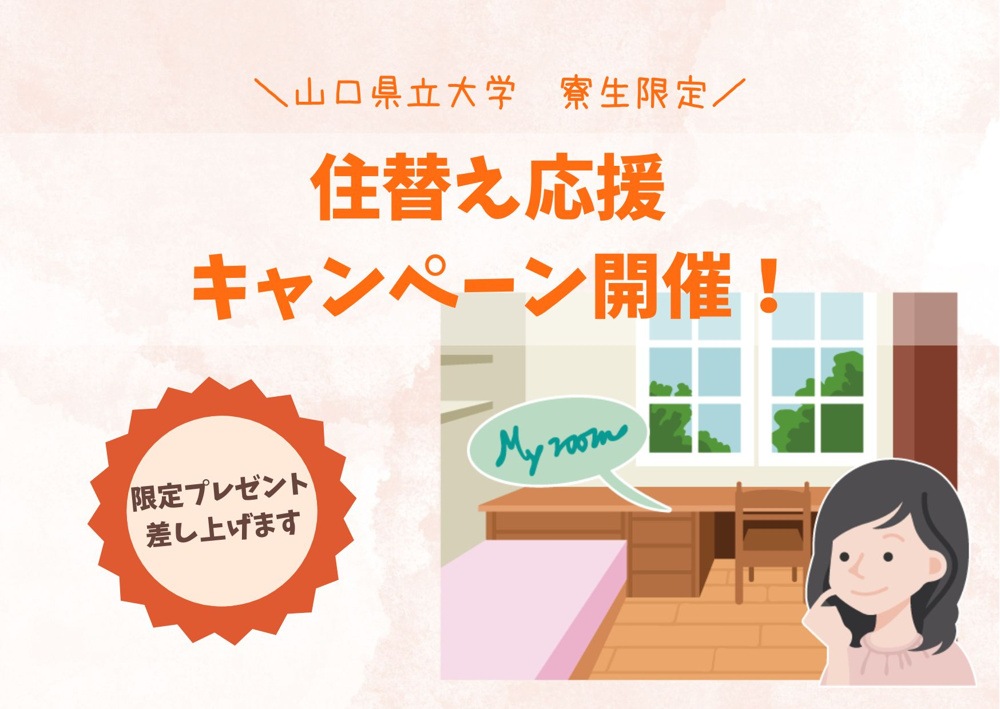 【山口県立大学 寮生専用】住み替え応援キャンペーン実施中！の画像
