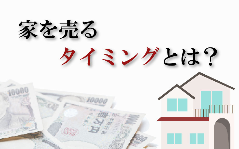 家を売るタイミングとは？の画像