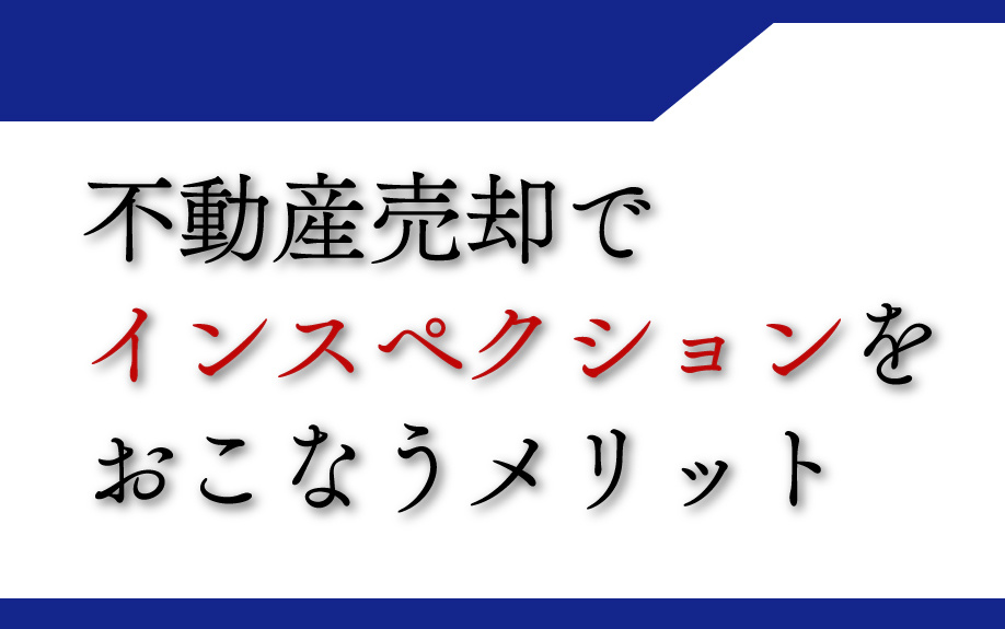 不動産売却でインスペクションをおこなうメリットの画像