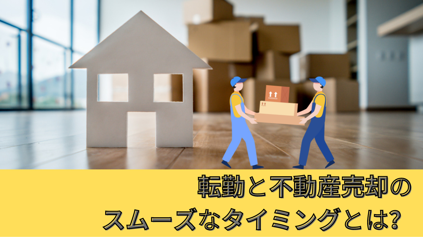 転勤と不動産売却のスムーズなタイミングとは？の画像