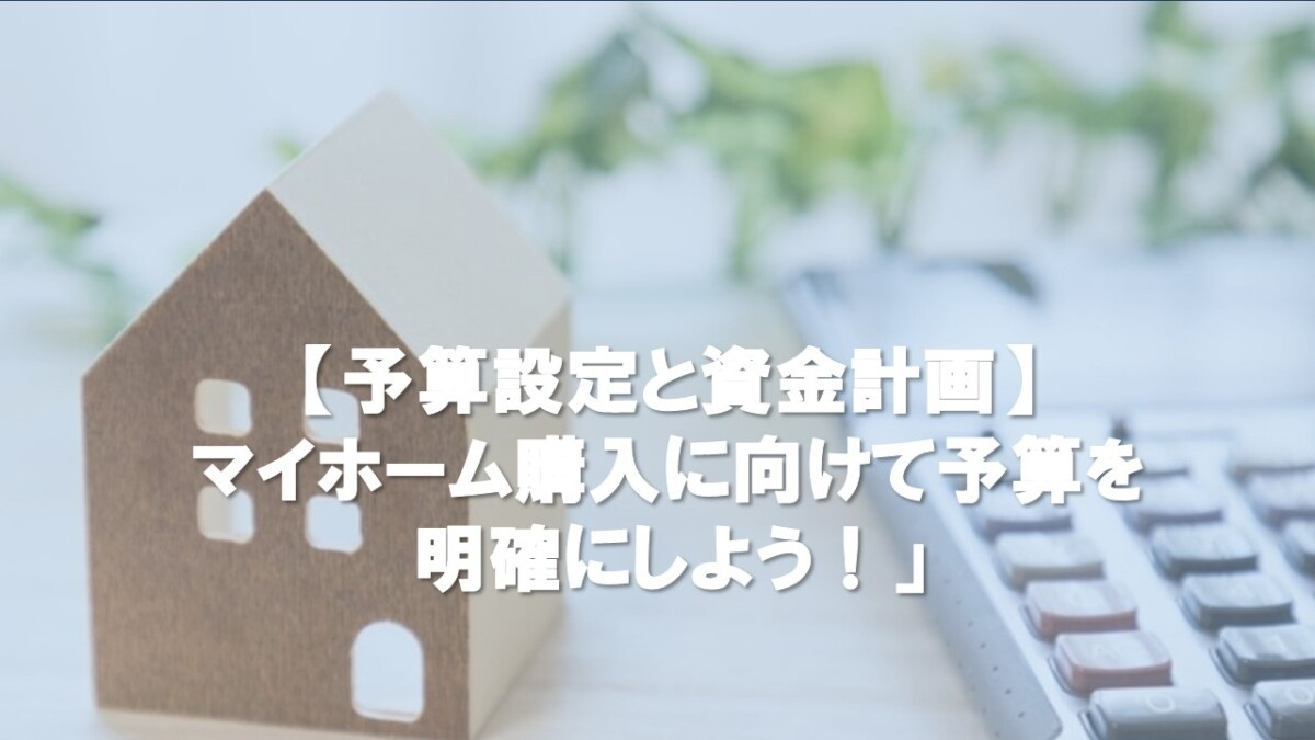 【予算設定と資金計画】 マイホーム購入に向けて予算を明確にしよう!」の画像