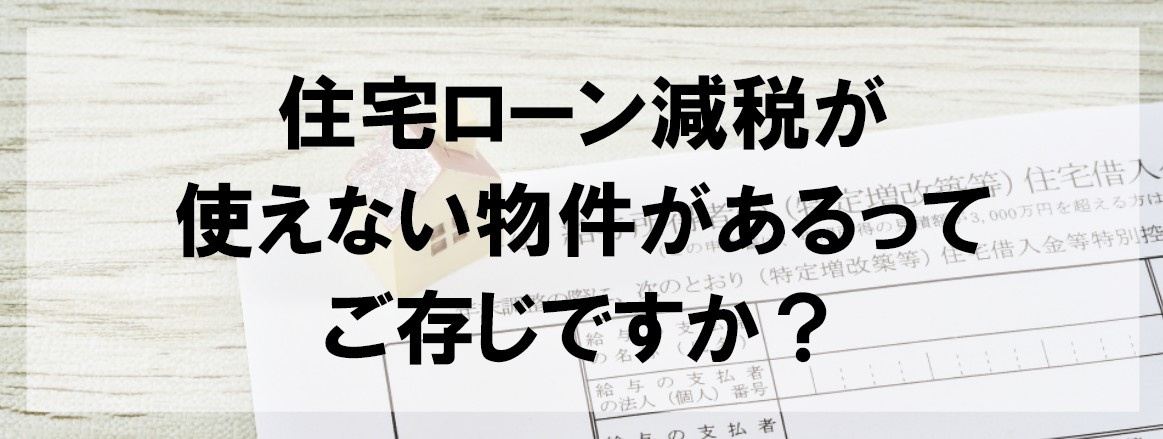 住宅ローン減税が使えない物件があるってご存じですか？の画像