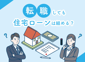 転職したばかりでも住宅ローンは組める？審査への影響と対策を解説の画像
