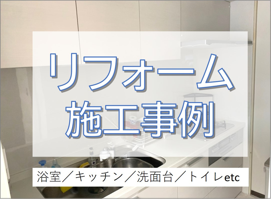 マンションフルリフォーム〜水回りを一新！〜／足立区の画像