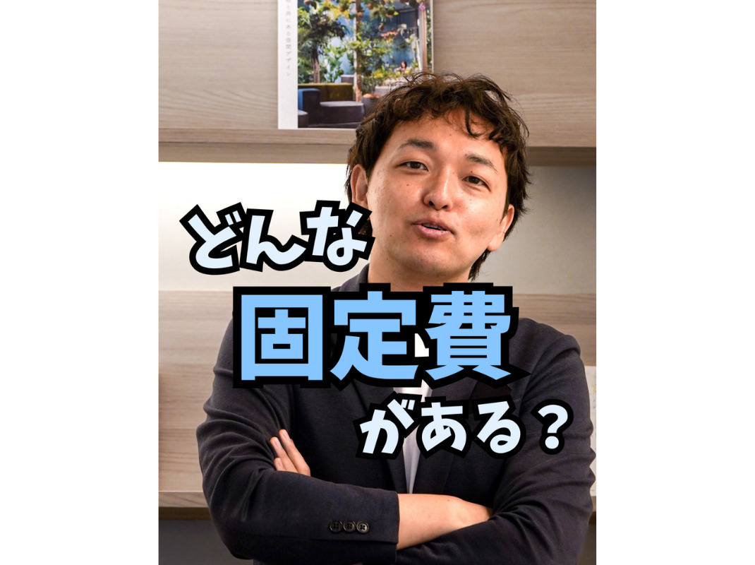 【どんな固定費がある？】～賃貸オーナー様へ～の画像