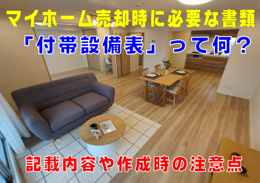 不動産Q&A【付帯設備表】って何？の画像