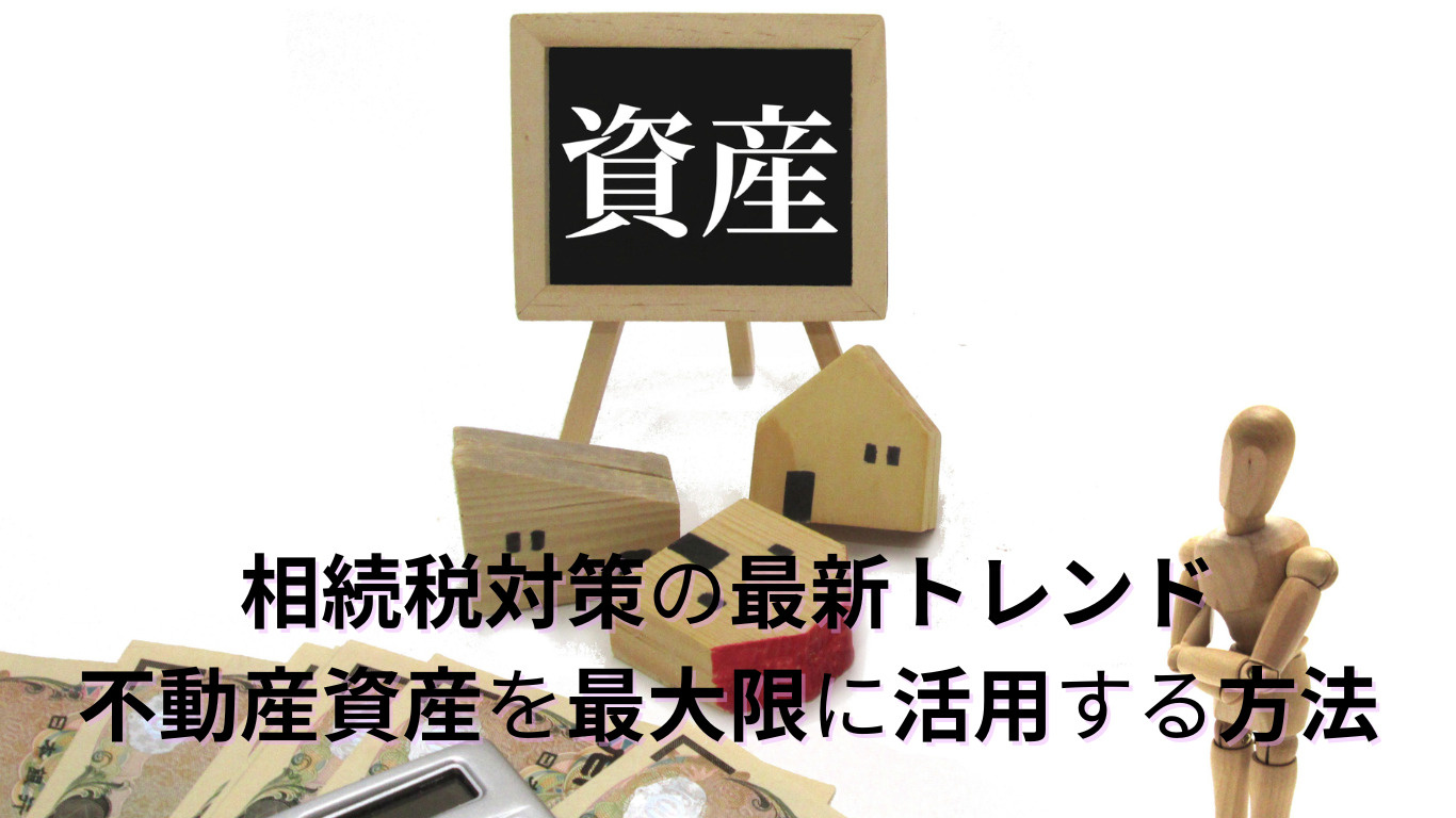 相続税対策の最新トレンド・不動産資産を最大限に活用する方法の画像