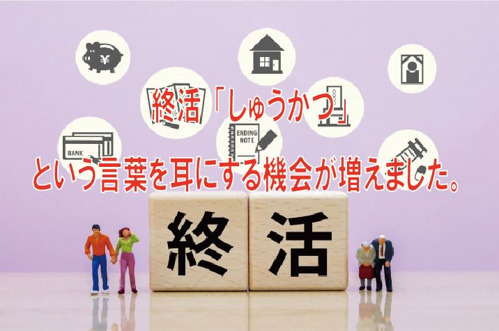 終活「しゅうかつ」という言葉を耳にする機会が増えましたの画像