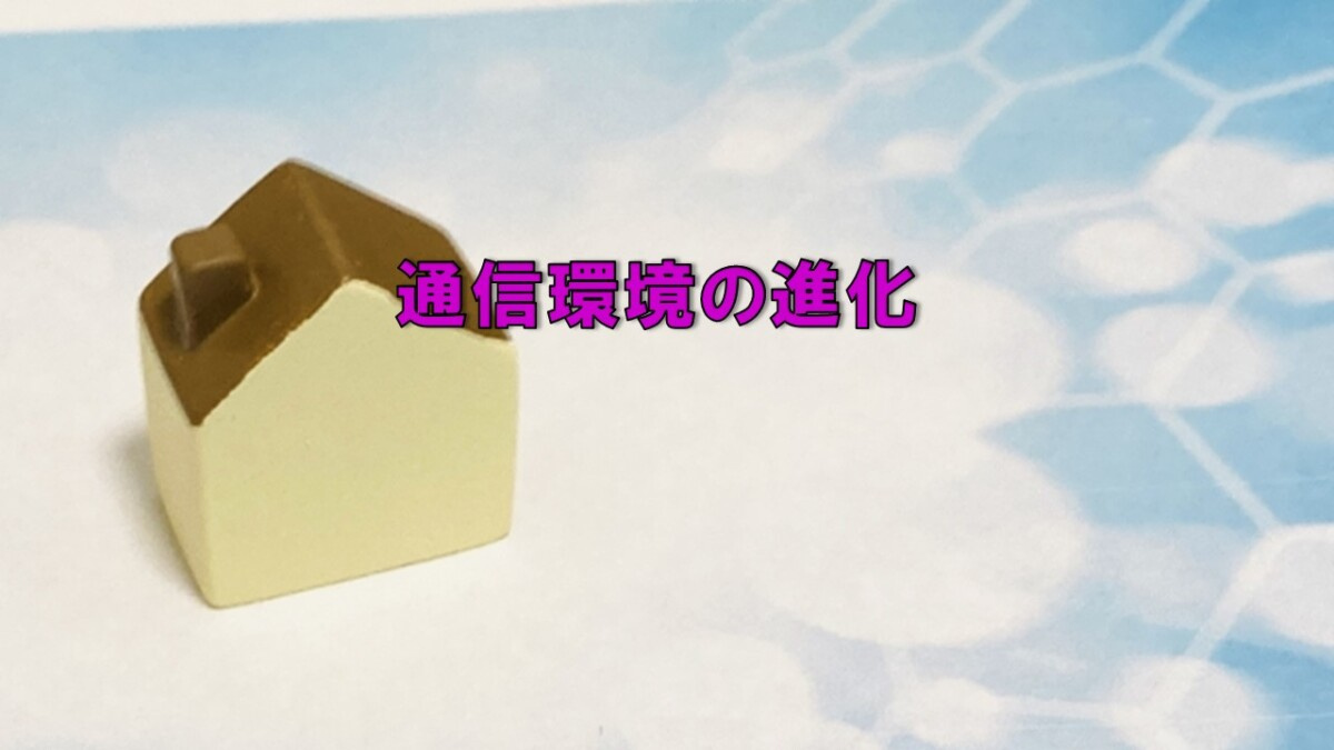 通信環境の進化の画像
