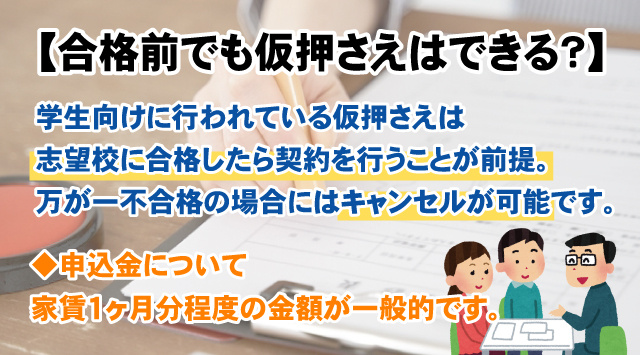 【最新版】学校の合格前でも賃貸物件の仮押さえはできるのか徹底解説の画像