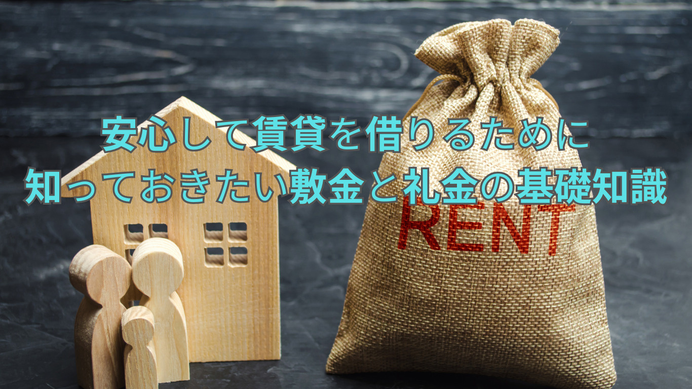 安心して賃貸を借りるために知っておきたい敷金と礼金の基礎知識   の画像